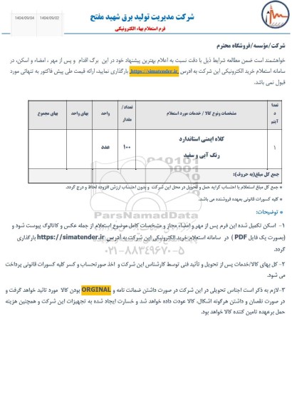 استعلام کلاه ایمنی استاندارد رنگ آبی و سفید
