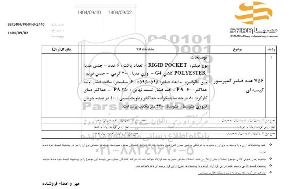 استعلام 756 عدد فیلتر کمپرسور کیسه ای