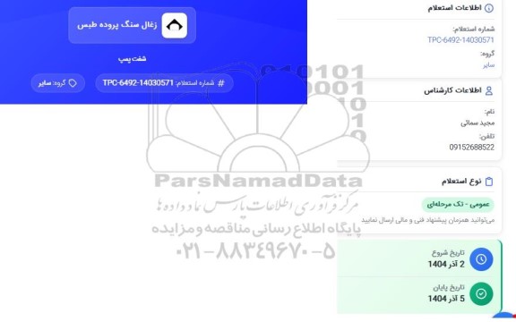 استعلام شفت پمپ
