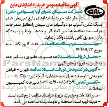 مناقصه عمومی خرید راه اندازهای مایع دپارتمان های سنگ شکن، آسیاب مواد و آسیاب های سیمان