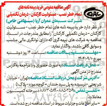مناقصه عمومی خرید بیمه نامه های تمام خطر نصب - مسئولیت کارکنان - درمان تکمیلی کارکنان