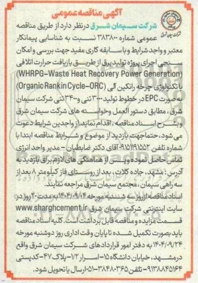 مناقصه شناسایی پیمانکار بررسی و امکان سنجی اجرای پروژه تولید برق از طریق بازیافت حرارت اتلافی ...