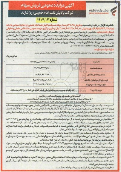 مزایده فروش سهام 