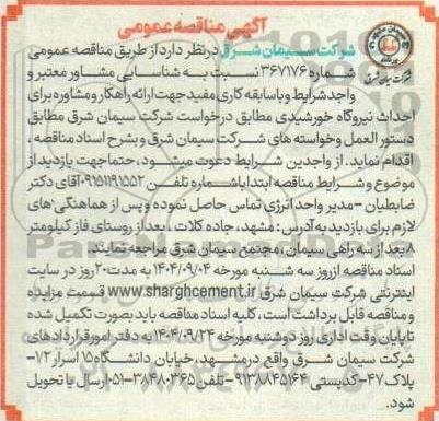 مناقصه شناسایی مشاور احداث نیروگاه خورشیدی 