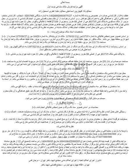 مزایده فروش ملک مشاعی، ملک مسکونی به پلاک ثبتی 33735 فرعی از اصلی 88