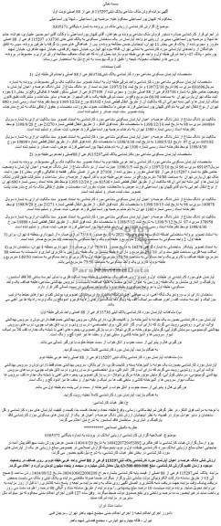  مزایده فروش ملک مشاعی پلاک ثبتی 33736 فرعی از 88 اصلی 