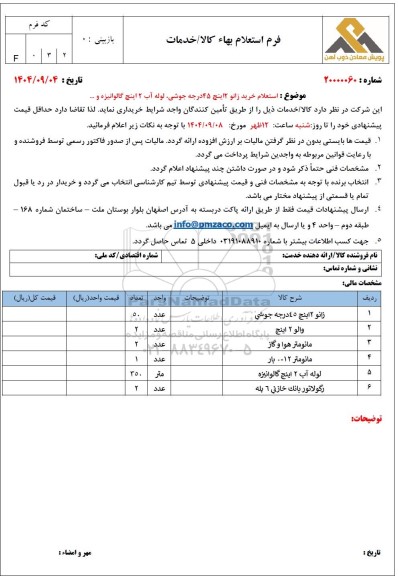  استعلام خرید زانو 2 اینچ 45 درجه جوشی، لوله آب 2 اینچ گالوانیزه و...