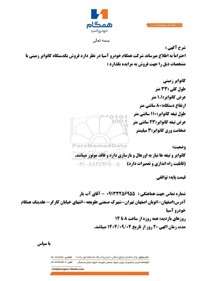 مزایده فروش یکدستگاه کانوایر زمینی