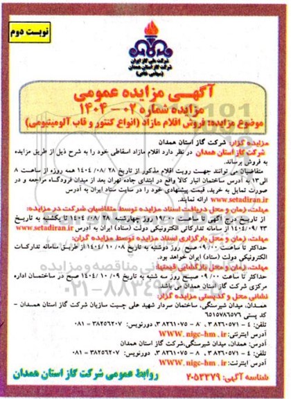 مزایده فروش اقلام مازاد(انواع کنتور و قاب آلومینیومی)- نوبت دوم