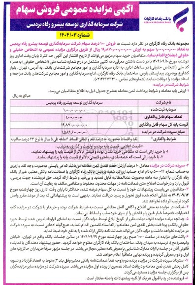  مزایده عمومی فروش سهام 