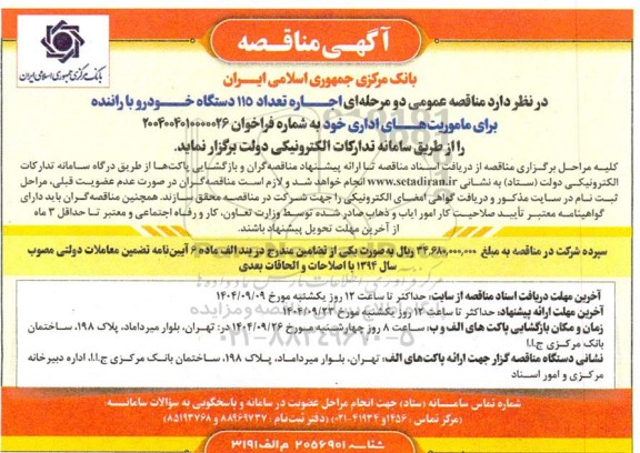 مناقصه عمومی دو مرحله ای اجاره تعداد 115 دستگاه خودرو با راننده 