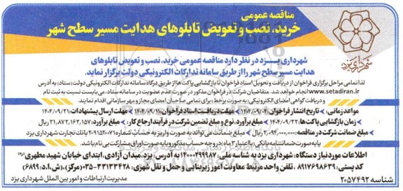 مناقصه عمومی خرید نصب و تعویض تابلوهای هدایت مسیر سطح شهر