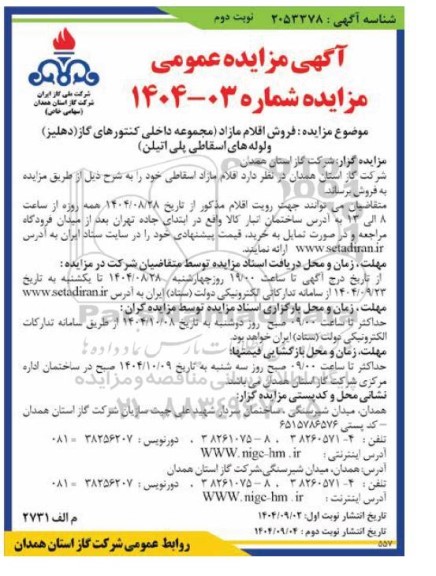 مزایده فروش اقلام مازاد (مجموعه داخلی کنتورهای گاز (دهلیز) و لوله های اسقاطی پلی اتیلن) - نوبت دوم