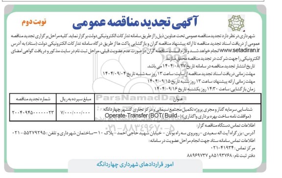 تجدید مناقصه شناسایی سرمایه گذار و مجری پروژه تکمیل مجتمع سیمانی و مرکز تجاری .../ نوبت دوم