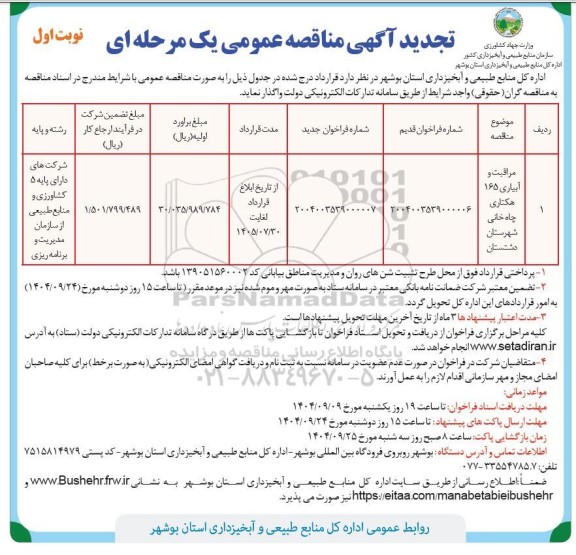 مناقصه مراقبت و آبیاری 165 هکتاری تجدید 