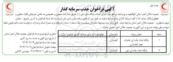 فراخوان جذب سرمایه گذاری احداث پایگاه امداد جاده ای