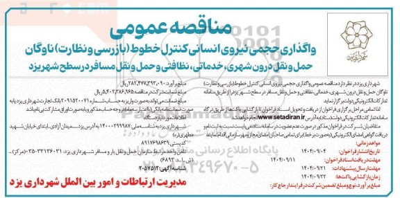 مناقصه واگذاری حجمی نیروی انسانی کنترل خطوط (بازرسی و نظارت) ...