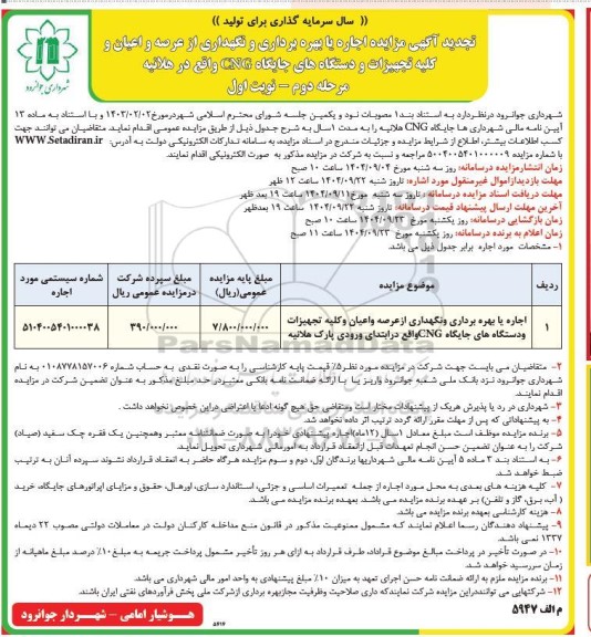 مزایده اجاره با بهره برداری و نگهداری از عرصه و اعیان و کلیه تجهیزات و دستگاه های جایگاه CNG مرحله دوم نوبت اول 