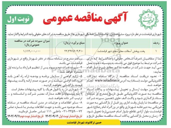 مناقصه پخت و پخش آسفالت معابر سطح شهر قیامدشت 