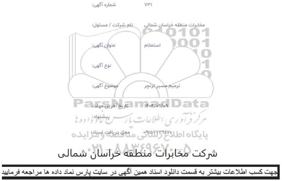 استعلام ترمیم مسیر ترنچر 