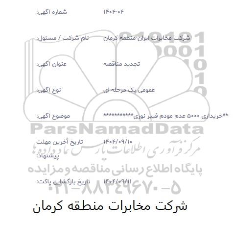 تجدید مناقصه خریداری  5000 عدد مودم فیبر نوری