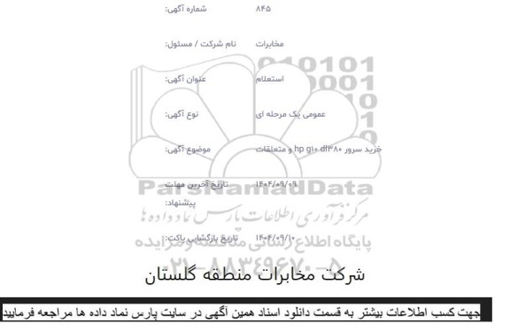 استعلام خرید سرور hp g10 dl380 و متعلقات