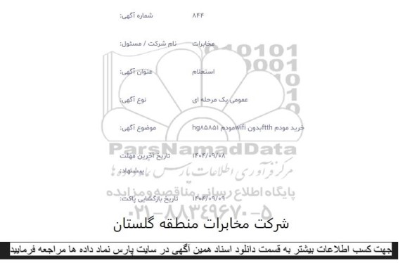 استعلام خرید مودم ftth بدون wifi مودم hg85851