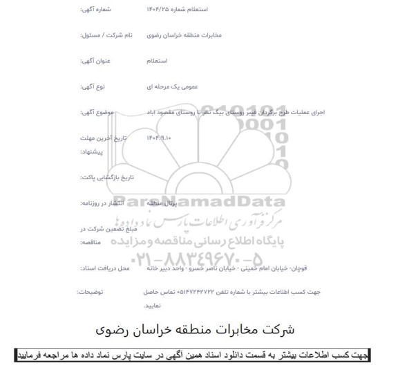 استعلام اجرای عملیات طرح برگردان فیبر روستای بیگ نظر تا روستای مقصود آباد 