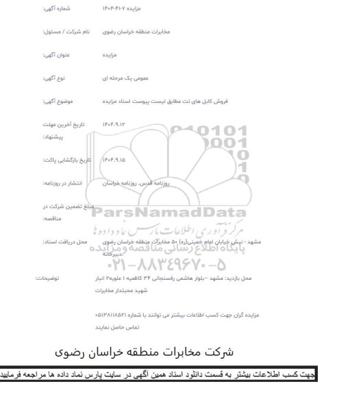 مزایده فروش کابل های تت مطابق لیست پیوست اسناد 