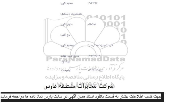 استعلام خرید تجهیزات یدکی دیتا 