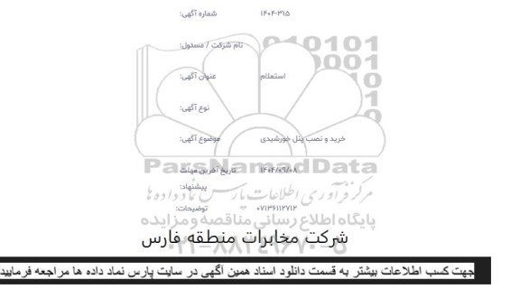 استعلام خرید و نصب پنل خورشیدی 