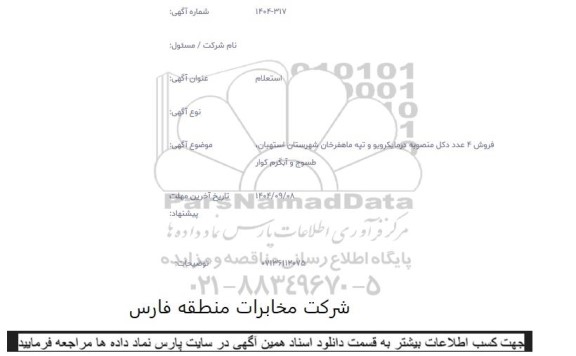 استعلام فروش 4 عدد دکل منصوبه درمایکرویو و تپه ماهفرخان شهرستان استهبان، طسوج و آبگرم کوار