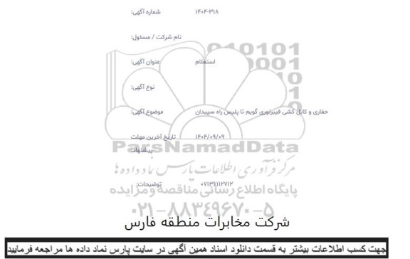 استعلام حفاری و کابل کشی فیبرنوری گویم تا پلیس راه سپیدان 