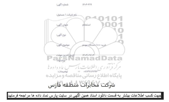 استعلام خرید 1000 دستگاه مودم 