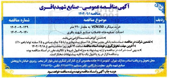 مناقصه خرید میلگرد VC150 به مقدار 220 متر ...