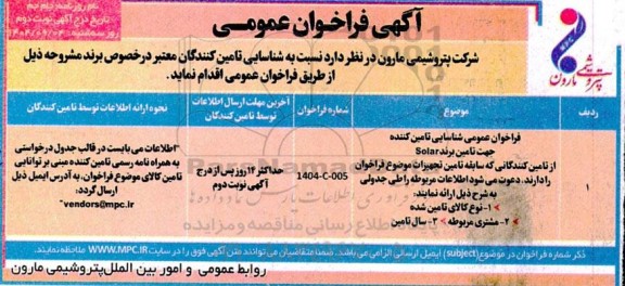 فراخوان عمومی شناسایی تامین کننده جهت تامین برند Solar - نوبت دوم