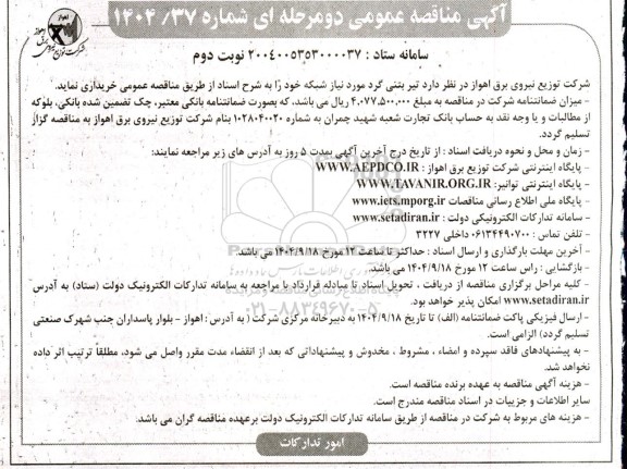 مناقصه خرید تیر بتنی گرد مورد نیاز شبکه - نوبت دوم