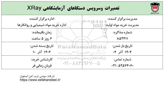 استعلام تعمیرات و سرویس دستگاهای آزمایشگاهی XRay