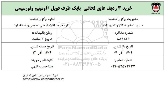 استعلام خرید 3 ردیف عایق لحافی بایک طرف فویل آلومینیم و تورسیمی