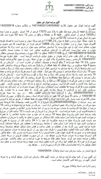 مزایده ششدانگ یک قطعه آپارتمان نوع ملک طلق به پلاک ثبتی 17573 فرعی از 14 اصلی