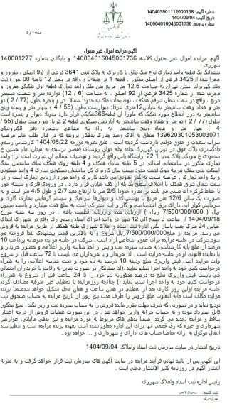 مزایده ششدانگ یک قطعه واحد تجاري نوع ملک طلق با کاربری به پلاک ثبتی 3641 فرعی از 92 اصلی