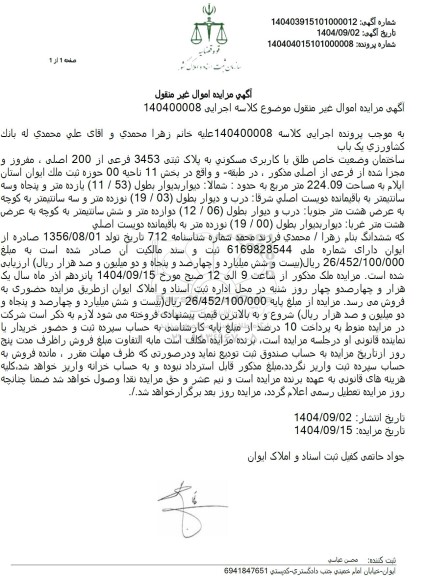 مزایده فروش یک باب ساختمان وضعیت خاص طلق با کاربری مسکونی