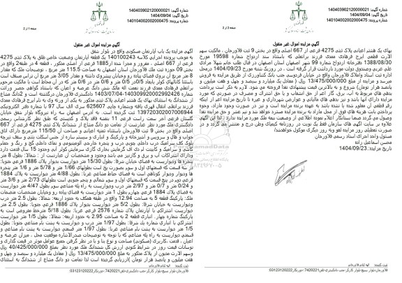 آگهی مزایده یک باب آپارتمان مسکونی