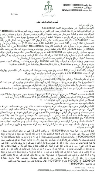 مزایده  پلاک ثبتی شماره 259 فرعی از 135 اصلی بخش 05