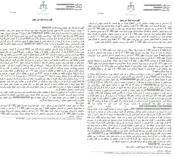 مزایده یک دانگ مشاع از ششدانگ پلاک ثبتی 3533 فرعی از 2 اصلی