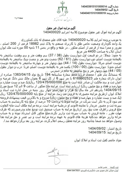 مزایده یک واحد گاوداری وضعیت خاص طلق با کاربری صنعتی به پلاک ثبتی 18982 فرعی از 200 اصلی