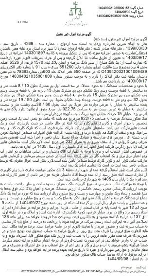 مزایده یک دانگ مشاع از شش دانگ عرصه و اعیان پلاک ثبتی 1570 فرعی از 6526 اصلی