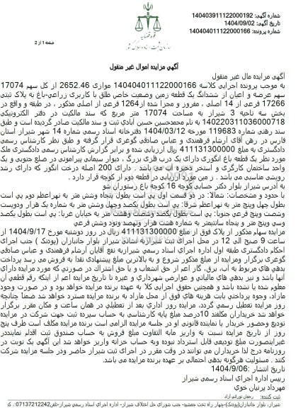 مزایده موازی 2652.46 از کل سهم 17074 سهم عرصه و اعیان از ششدانگ یک قطعه زمین وضعیت خاص طلق با کاربری زراعی - باغ به پلاک ثبتی 17266 فرعی از 14 اصلی