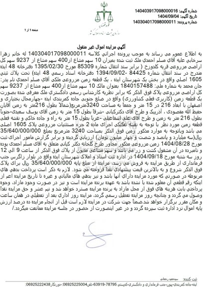 مزایده بمیزان 10 سهم مشاع از 400 سهم مشاع از 9237 سهم کل اراضی مزروعی 