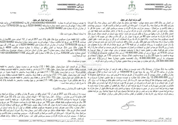 مزایده یک قطعه منزل مسكونی نوع ملک طلق پلاک ثبتی 257 فرعی از 12 اصلی